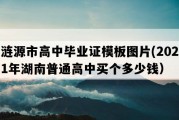 涟源市高中毕业证模板图片(2021年湖南普通高中买个多少钱）