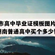 涟源市高中毕业证模板图片(2021年湖南普通高中买个多少钱）