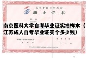 南京医科大学自考毕业证实拍样本（江苏成人自考毕业证买个多少钱）