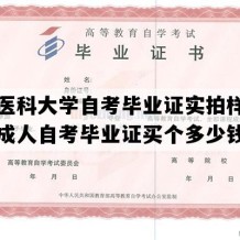 南京医科大学自考毕业证实拍样本（江苏成人自考毕业证买个多少钱）