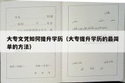 大专文凭如何提升学历（大专提升学历的最简单的方法）