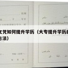 大专文凭如何提升学历（大专提升学历的最简单的方法）