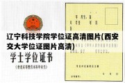 辽宁科技学院学位证高清图片(西安交大学位证图片高清)