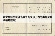 大学本科毕业证书编号多少位（大学本科毕业证编号规则）