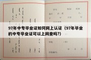 97年中专毕业证如何网上认证（97年毕业的中专毕业证可以上网查吗?）