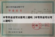 中专毕业证可以报考二建吗（中专毕业可以考二建吗?）