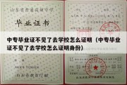 中专毕业证不见了去学校怎么证明（中专毕业证不见了去学校怎么证明身份）