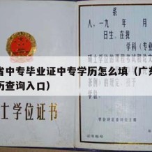 广东省中专毕业证中专学历怎么填（广东省中专学历查询入口）