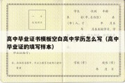 高中毕业证书模板空白高中学历怎么写（高中毕业证的填写样本）