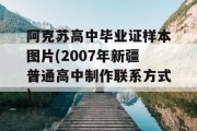 阿克苏高中毕业证样本图片(2007年新疆普通高中制作联系方式）