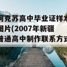 阿克苏高中毕业证样本图片(2007年新疆普通高中制作联系方式）