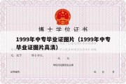 1999年中专毕业证图片（1999年中专毕业证图片高清）