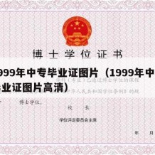 1999年中专毕业证图片（1999年中专毕业证图片高清）