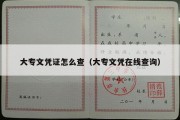 大专文凭证怎么查（大专文凭在线查询）