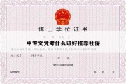 中专文凭考什么证好挂靠社保