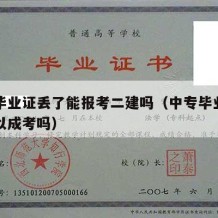 中专毕业证丢了能报考二建吗（中专毕业证丢了可以成考吗）