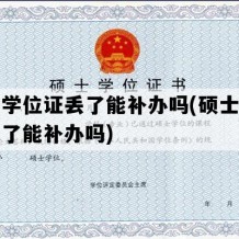 硕士学位证丢了能补办吗(硕士学位证丢了能补办吗)