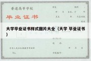 大学毕业证书样式图片大全（大学 毕业证书）