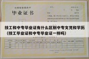 技工和中专毕业证有什么区别中专文凭和学历（技工毕业证和中专毕业证一样吗）