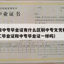 技工和中专毕业证有什么区别中专文凭和学历（技工毕业证和中专毕业证一样吗）