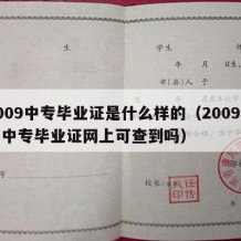 2009中专毕业证是什么样的（2009年的中专毕业证网上可查到吗）