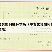 中专文凭如何提升学历（中专文凭如何提升学历和技能）