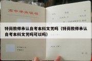 特岗教师承认自考本科文凭吗（特岗教师承认自考本科文凭吗可以吗）