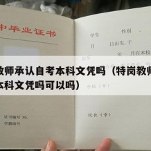 特岗教师承认自考本科文凭吗（特岗教师承认自考本科文凭吗可以吗）