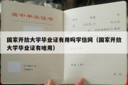 国家开放大学毕业证有用吗学信网（国家开放大学毕业证有啥用）