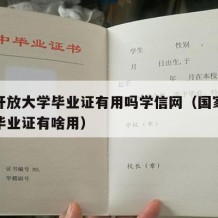 国家开放大学毕业证有用吗学信网（国家开放大学毕业证有啥用）