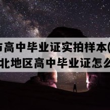 宜城市高中毕业证实拍样本(2002年湖北地区高中毕业证怎么购买）