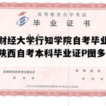 西安财经大学行知学院自考毕业证图片（陕西自考本科毕业证P图多少钱）