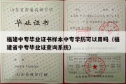 福建中专毕业证书样本中专学历可以用吗（福建省中专毕业证查询系统）