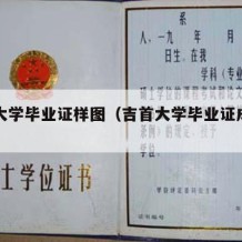 吉首大学毕业证样图（吉首大学毕业证成人样本）