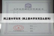 网上查大学文凭（网上查大学文凭怎么查询）