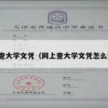 网上查大学文凭（网上查大学文凭怎么查询）