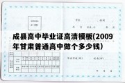 成县高中毕业证高清模板(2009年甘肃普通高中做个多少钱）