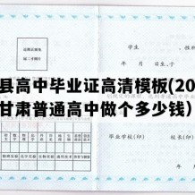 成县高中毕业证高清模板(2009年甘肃普通高中做个多少钱）