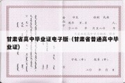 甘肃省高中毕业证电子版（甘肃省普通高中毕业证）