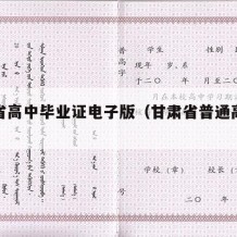 甘肃省高中毕业证电子版（甘肃省普通高中毕业证）