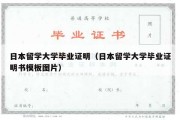 日本留学大学毕业证明（日本留学大学毕业证明书模板图片）