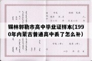 锡林郭勒市高中毕业证样本(1990年内蒙古普通高中丢了怎么补）