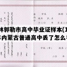 锡林郭勒市高中毕业证样本(1990年内蒙古普通高中丢了怎么补）