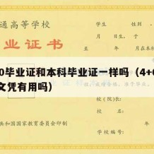 4+0毕业证和本科毕业证一样吗（4+0大学文凭有用吗）