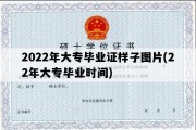 2022年大专毕业证样子图片(22年大专毕业时间)