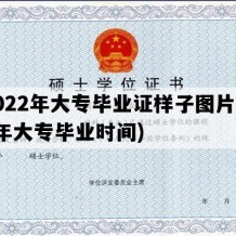 2022年大专毕业证样子图片(22年大专毕业时间)