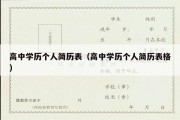 高中学历个人简历表（高中学历个人简历表格）