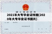 2021年大专毕业证样图(2020年大专毕业证书图片)