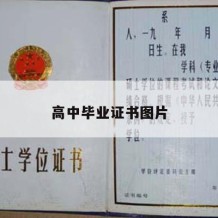 高中毕业证书图片