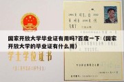 国家开放大学毕业证有用吗?百度一下（国家开放大学的毕业证有什么用）